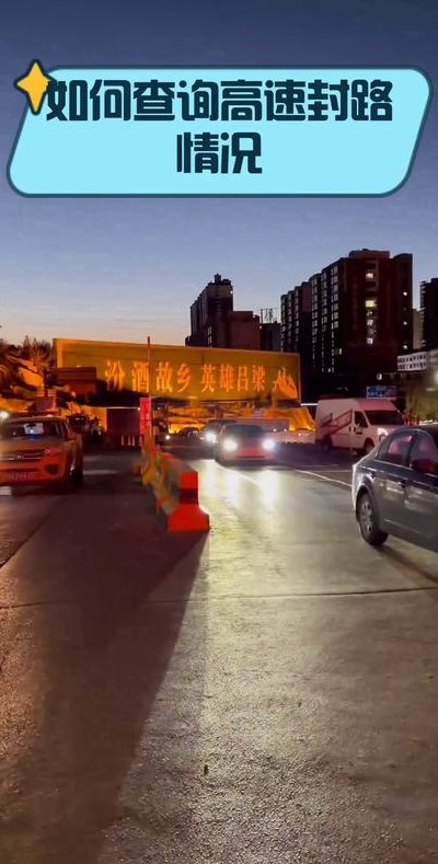 查高速公路是否封闭怎么查（在哪查高速是否封闭）