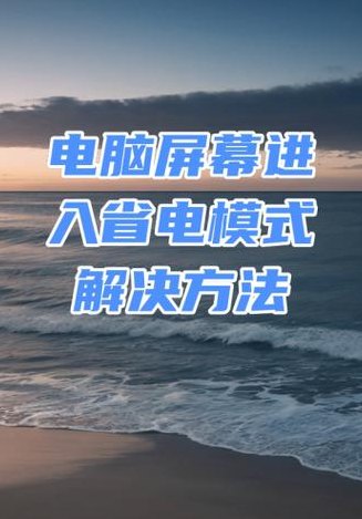 电脑省电模式怎么唤醒（电脑为省电模式时候怎么打开电脑）