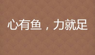 心有余而力不足的图片（心有余而力不足的图片可爱）