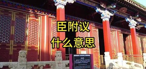 臣附议为什么火了（臣附议下一句怎么说的）