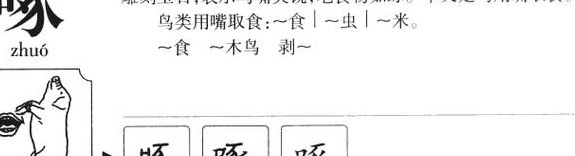 口字旁的啄怎么组词（口字旁的咋组词）