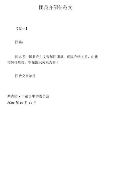 共青团介绍信怎么写（共青团介绍信怎么写范文）