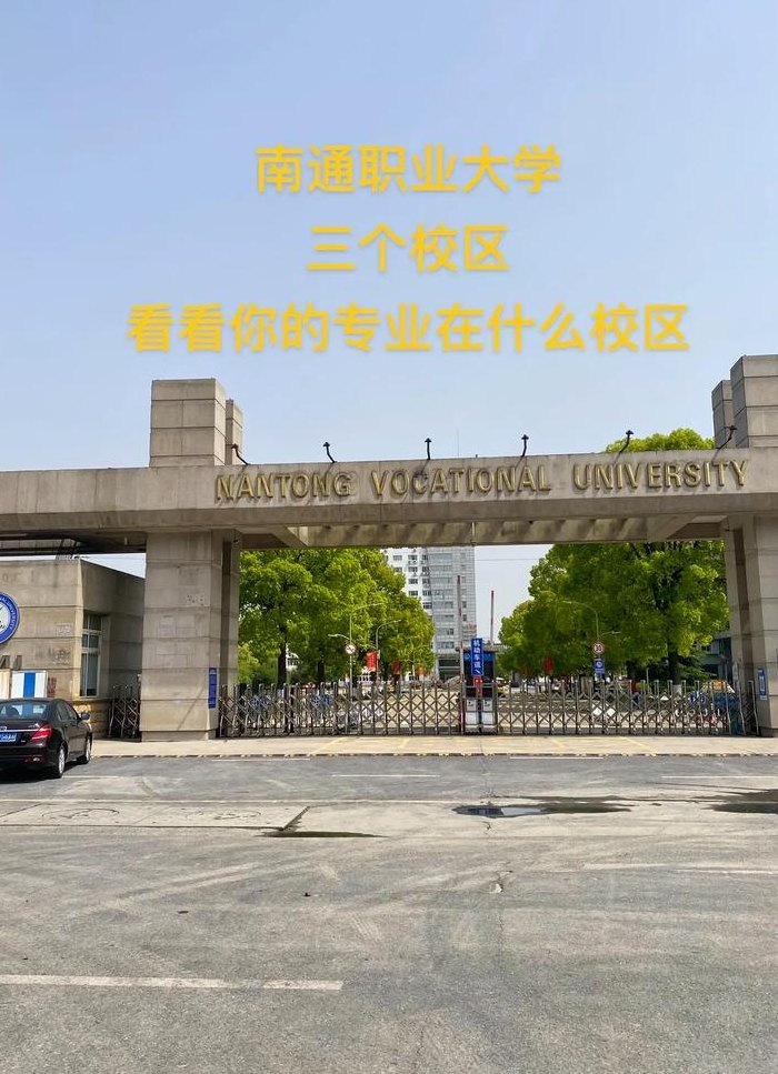 南通职业大学是本科吗（南通职业大学好吗）