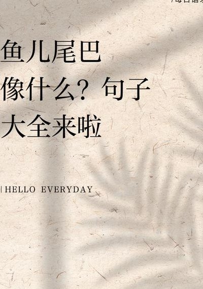 小鱼的尾巴像什么（小鱼的尾巴像什么可以干什么）