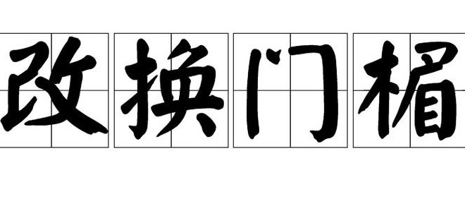 改换门庭的意思（改换门庭 的意思）