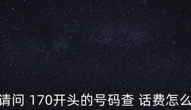 170号段怎么查话费（170号吗怎么查话费）