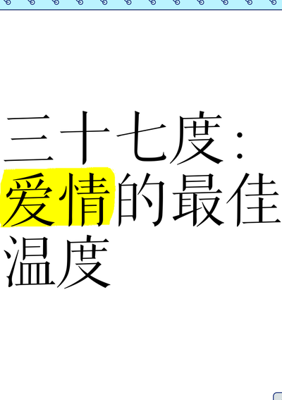 为什么说37.2度的爱情（376度爱情含义）