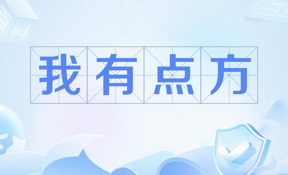 有点方是什么意思（说人有点方是啥意思）