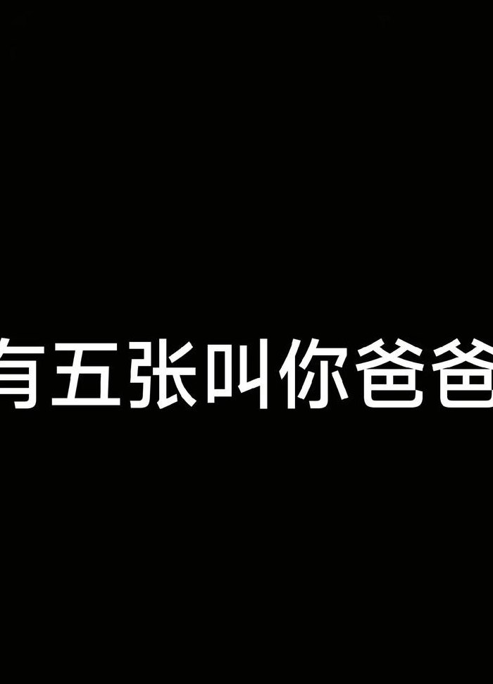 叫爸爸的梗怎么来的（叫爸爸 梗）