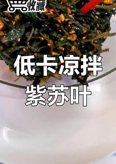 凉拌紫苏叶（凉拌紫苏叶有什么功效）