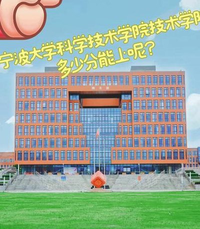 宁波大学科技学院是几本（宁波大学科技学院简介）