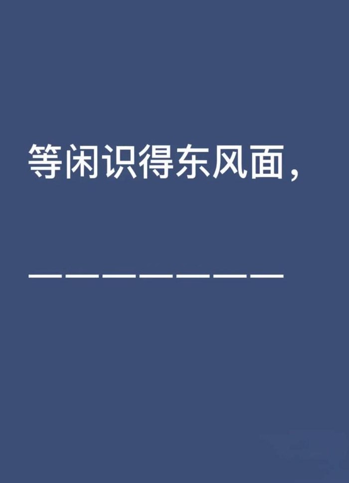 等闲识得东风面下一句是什么（等闲识得东风的下一句）