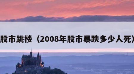 股市跳楼（2008年股市暴跌多少人死）