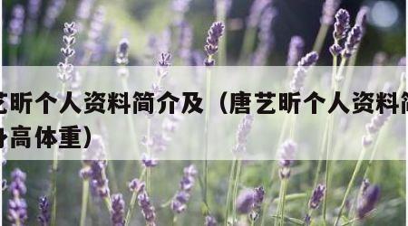 唐艺昕个人资料简介及（唐艺昕个人资料简介及身高体重）