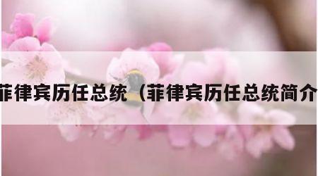 菲律宾历任总统（菲律宾历任总统简介）