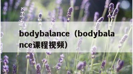 bodybalance（bodybalance课程视频）