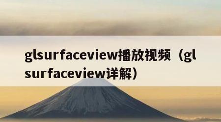 glsurfaceview播放视频（glsurfaceview详解）