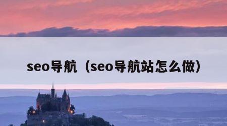 seo导航（seo导航站怎么做）