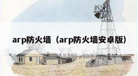 arp防火墙（arp防火墙安卓版）