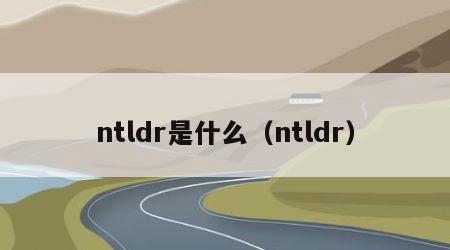 ntldr是什么（ntldr）