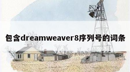 包含dreamweaver8序列号的词条