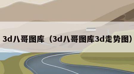 3d八哥图库（3d八哥图库3d走势图）