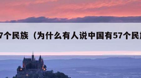 57个民族（为什么有人说中国有57个民族）