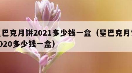 星巴克月饼2021多少钱一盒（星巴克月饼2020多少钱一盒）