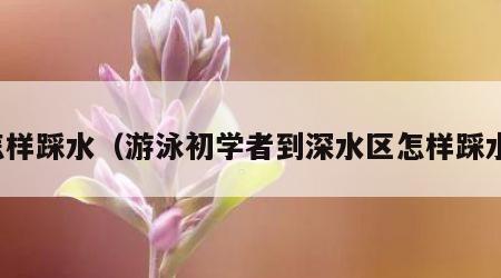 怎样踩水（游泳初学者到深水区怎样踩水）