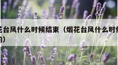 烟花台风什么时候结束（烟花台风什么时候结束的）