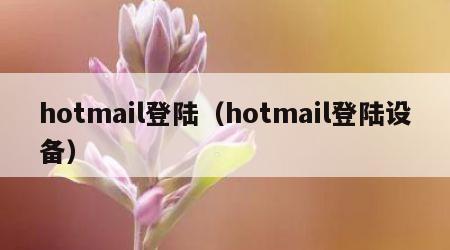 hotmail登陆（hotmail登陆设备）