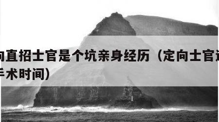 定向直招士官是个坑亲身经历（定向士官近视眼手术时间）