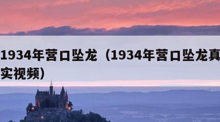 1934年营口坠龙（1934年营口坠龙真实视频）