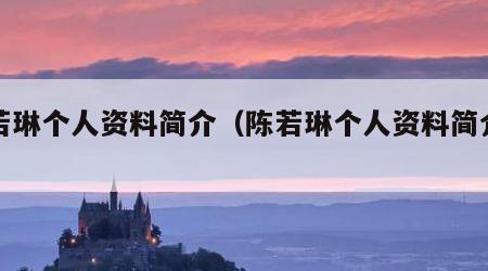 陈若琳个人资料简介（陈若琳个人资料简介老公）