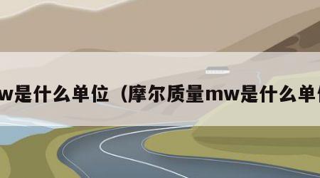 mw是什么单位（摩尔质量mw是什么单位）