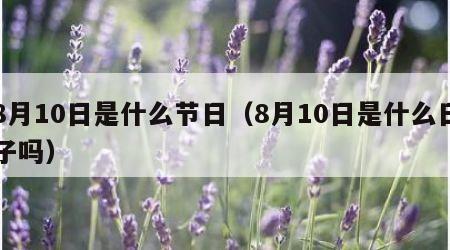 8月10日是什么节日（8月10日是什么日子吗）