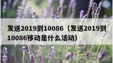 发送2019到10086（发送2019到10086移动是什么活动）