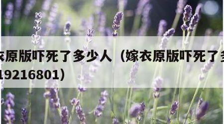 嫁衣原版吓死了多少人（嫁衣原版吓死了多少人 19216801）