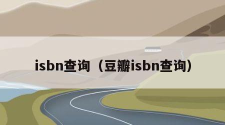 isbn查询（豆瓣isbn查询）