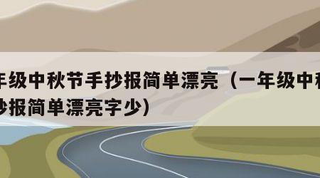 一年级中秋节手抄报简单漂亮（一年级中秋节手抄报简单漂亮字少）