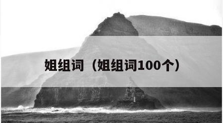 姐组词（姐组词100个）