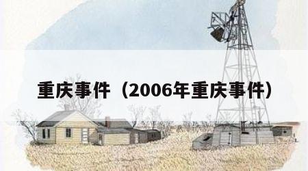 重庆事件（2006年重庆事件）