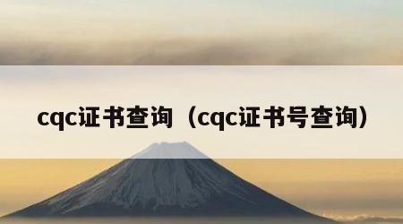 cqc证书查询（cqc证书号查询）