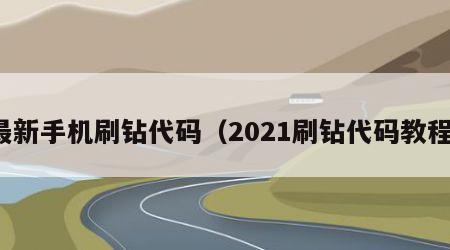 最新手机刷钻代码（2021刷钻代码教程）