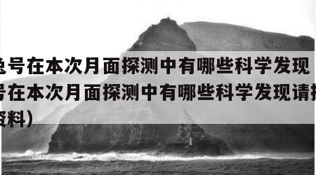 玉兔号在本次月面探测中有哪些科学发现（玉兔号在本次月面探测中有哪些科学发现请把搜索资料）