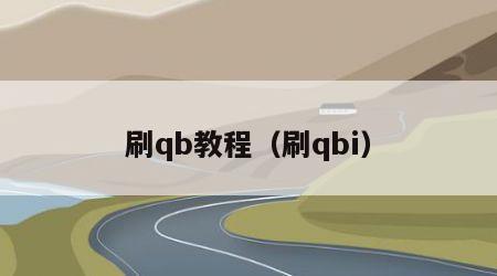 刷qb教程（刷qbi）