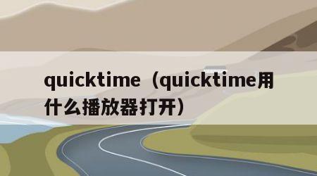 quicktime（quicktime用什么播放器打开）