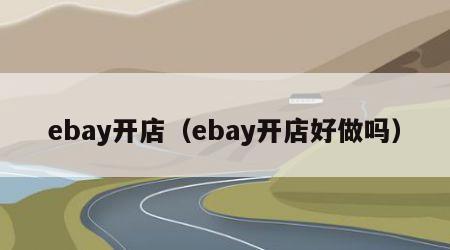 ebay开店（ebay开店好做吗）