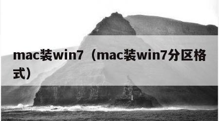 mac装win7（mac装win7分区格式）