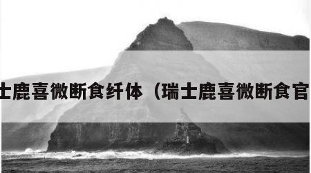 瑞士鹿喜微断食纤体（瑞士鹿喜微断食官网）